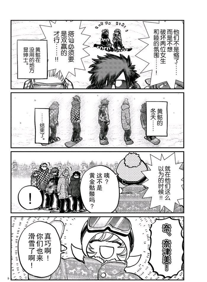 《古见同学有交流障碍症》漫画最新章节第268话 试看版免费下拉式在线观看章节第【9】张图片