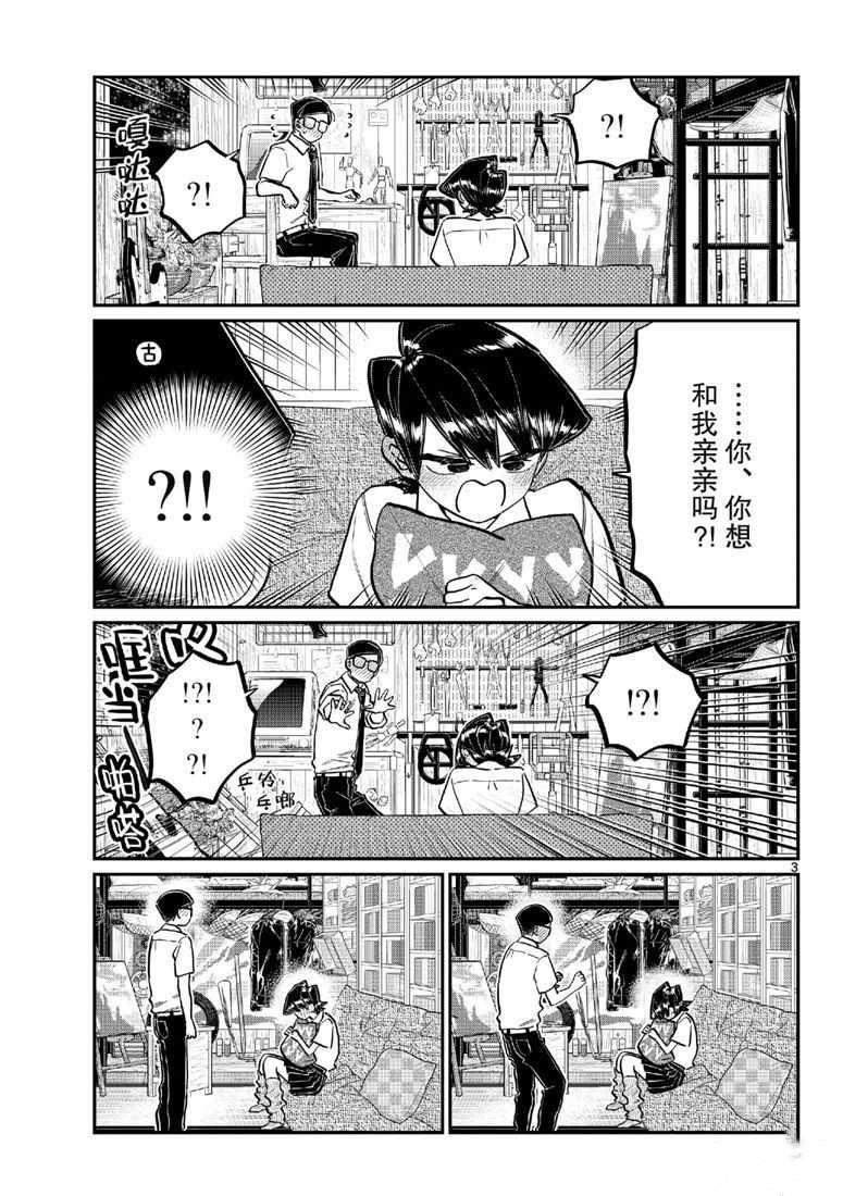 《古见同学有交流障碍症》漫画最新章节第218话免费下拉式在线观看章节第【3】张图片