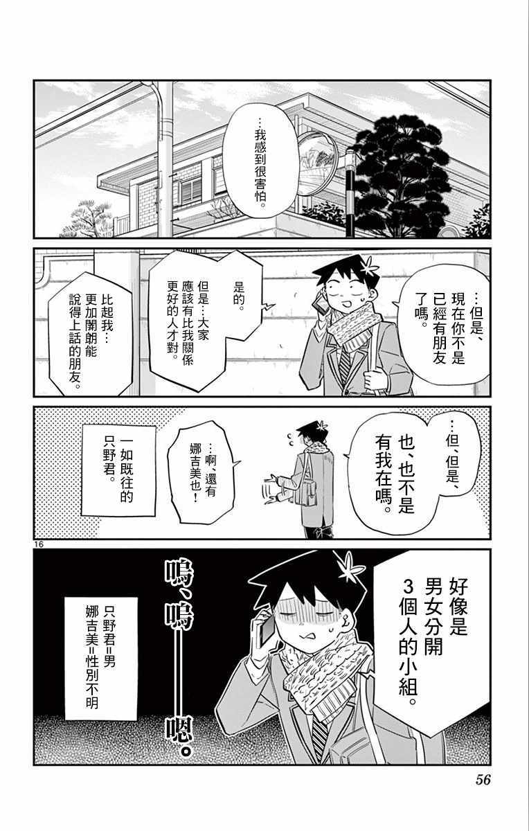 《古见同学有交流障碍症》漫画最新章节第103话 是修学旅行的分班免费下拉式在线观看章节第【16】张图片