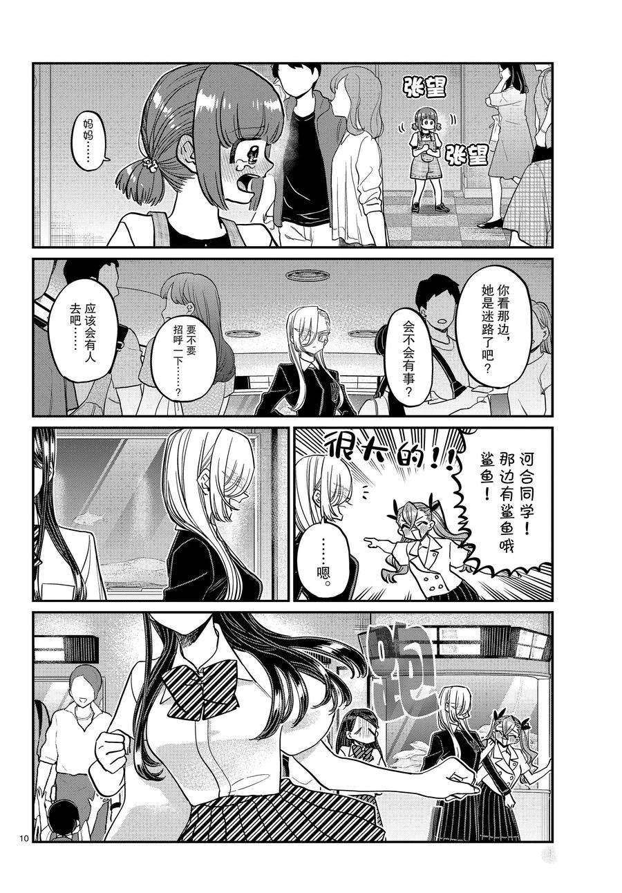 《古见同学有交流障碍症》漫画最新章节第384话 试看版免费下拉式在线观看章节第【10】张图片