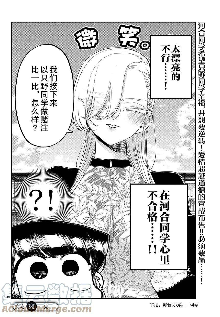 《古见同学有交流障碍症》漫画最新章节第380话 试看版免费下拉式在线观看章节第【19】张图片