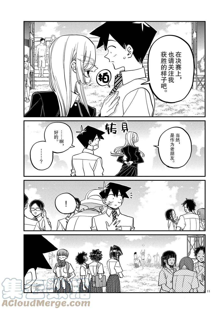 《古见同学有交流障碍症》漫画最新章节第386话 试看版免费下拉式在线观看章节第【11】张图片