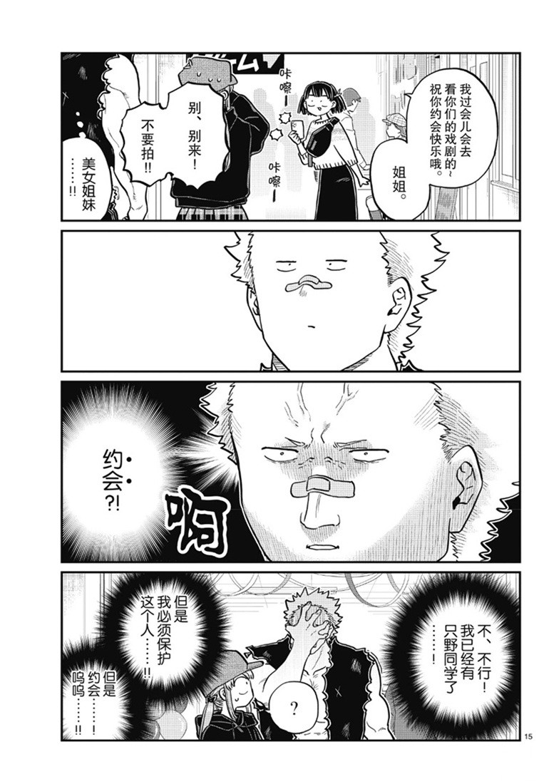 《古见同学有交流障碍症》漫画最新章节第224话免费下拉式在线观看章节第【15】张图片