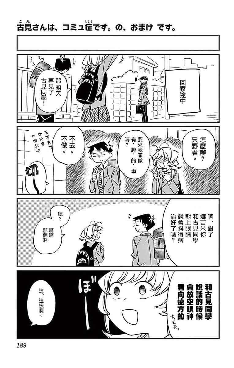 《古见同学有交流障碍症》漫画最新章节第19话 是齐藤桑免费下拉式在线观看章节第【23】张图片