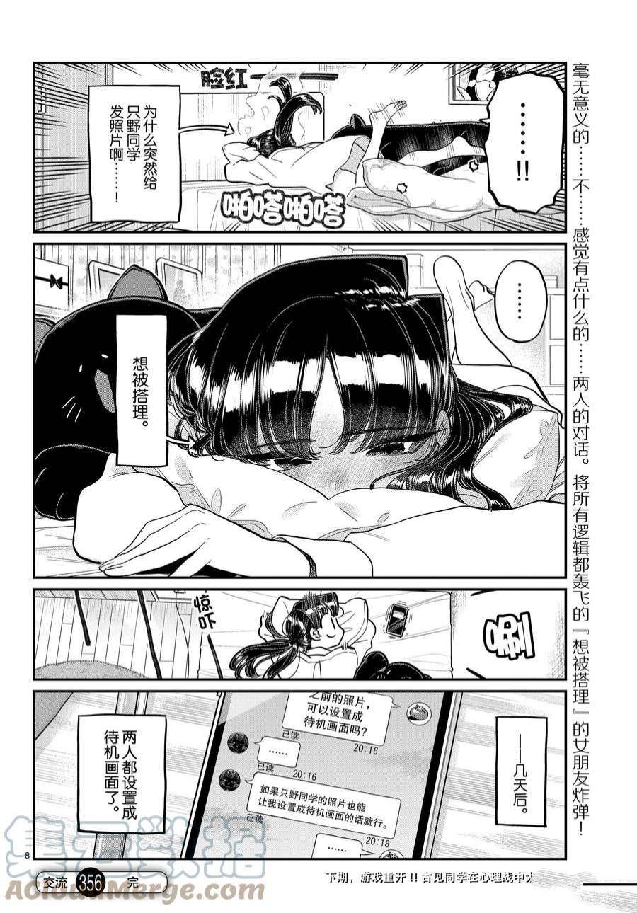 《古见同学有交流障碍症》漫画最新章节第355-356话 试看版免费下拉式在线观看章节第【8】张图片