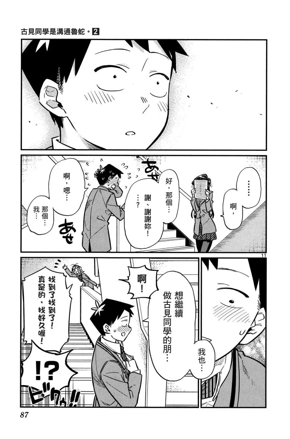 《古见同学有交流障碍症》漫画最新章节第2卷免费下拉式在线观看章节第【88】张图片