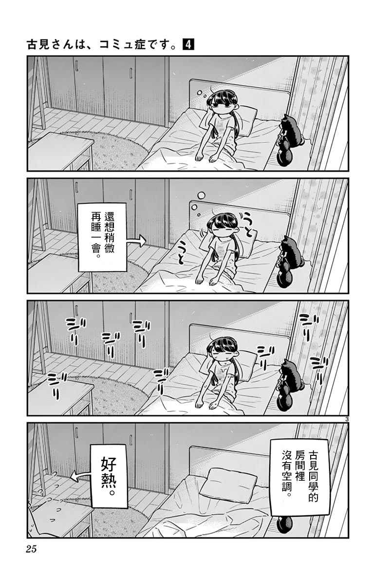 《古见同学有交流障碍症》漫画最新章节第49话 是很热的日子免费下拉式在线观看章节第【3】张图片