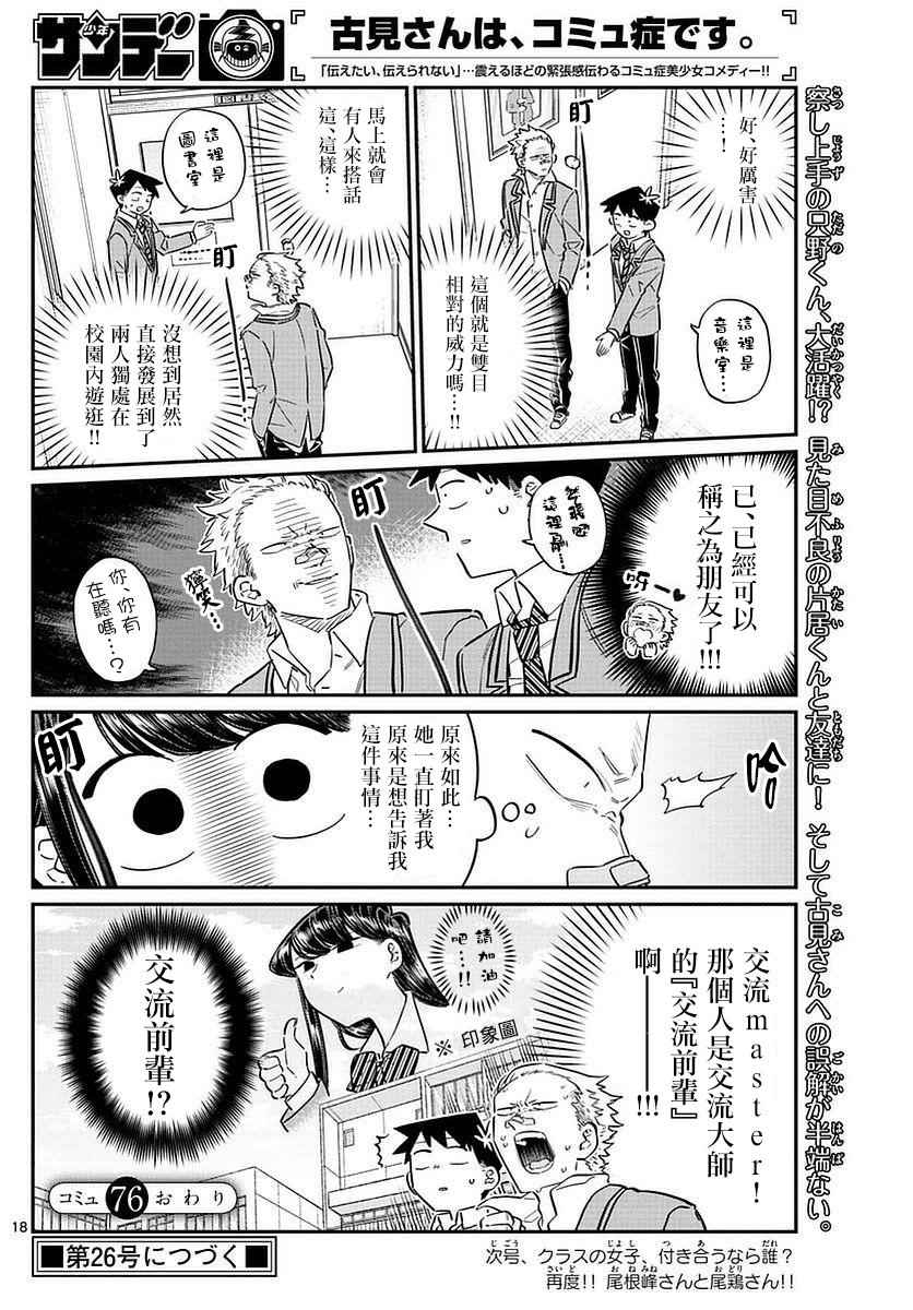 《古见同学有交流障碍症》漫画最新章节第76话 是不良免费下拉式在线观看章节第【18】张图片