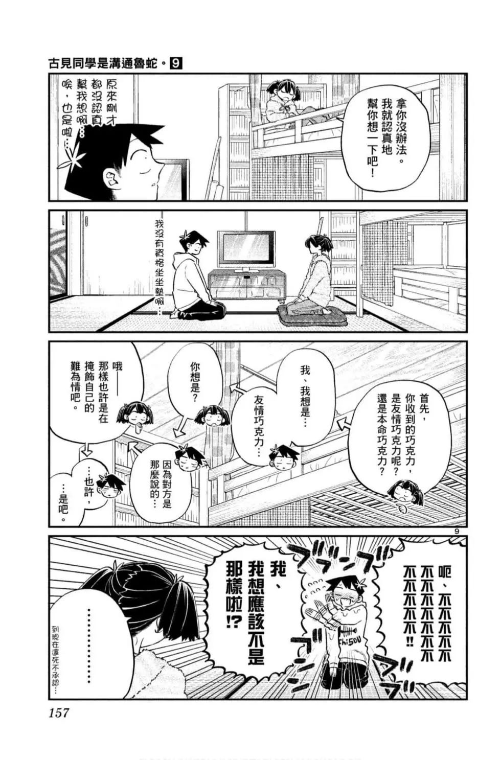 《古见同学有交流障碍症》漫画最新章节第9卷免费下拉式在线观看章节第【158】张图片