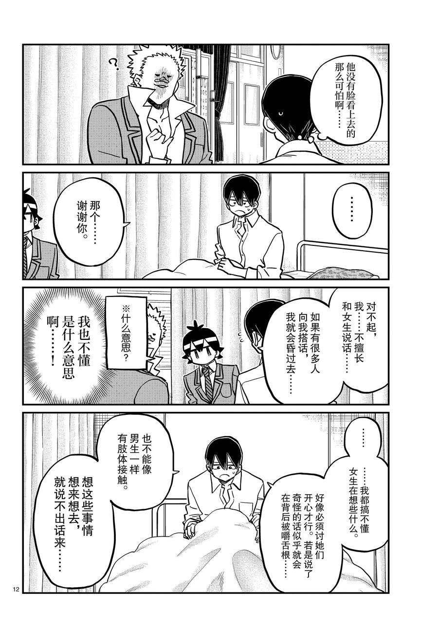 《古见同学有交流障碍症》漫画最新章节第345话 试看版免费下拉式在线观看章节第【12】张图片