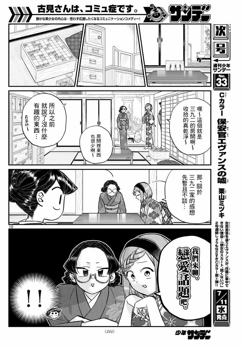 《古见同学有交流障碍症》漫画最新章节第149话 是加藤同学的家。免费下拉式在线观看章节第【10】张图片