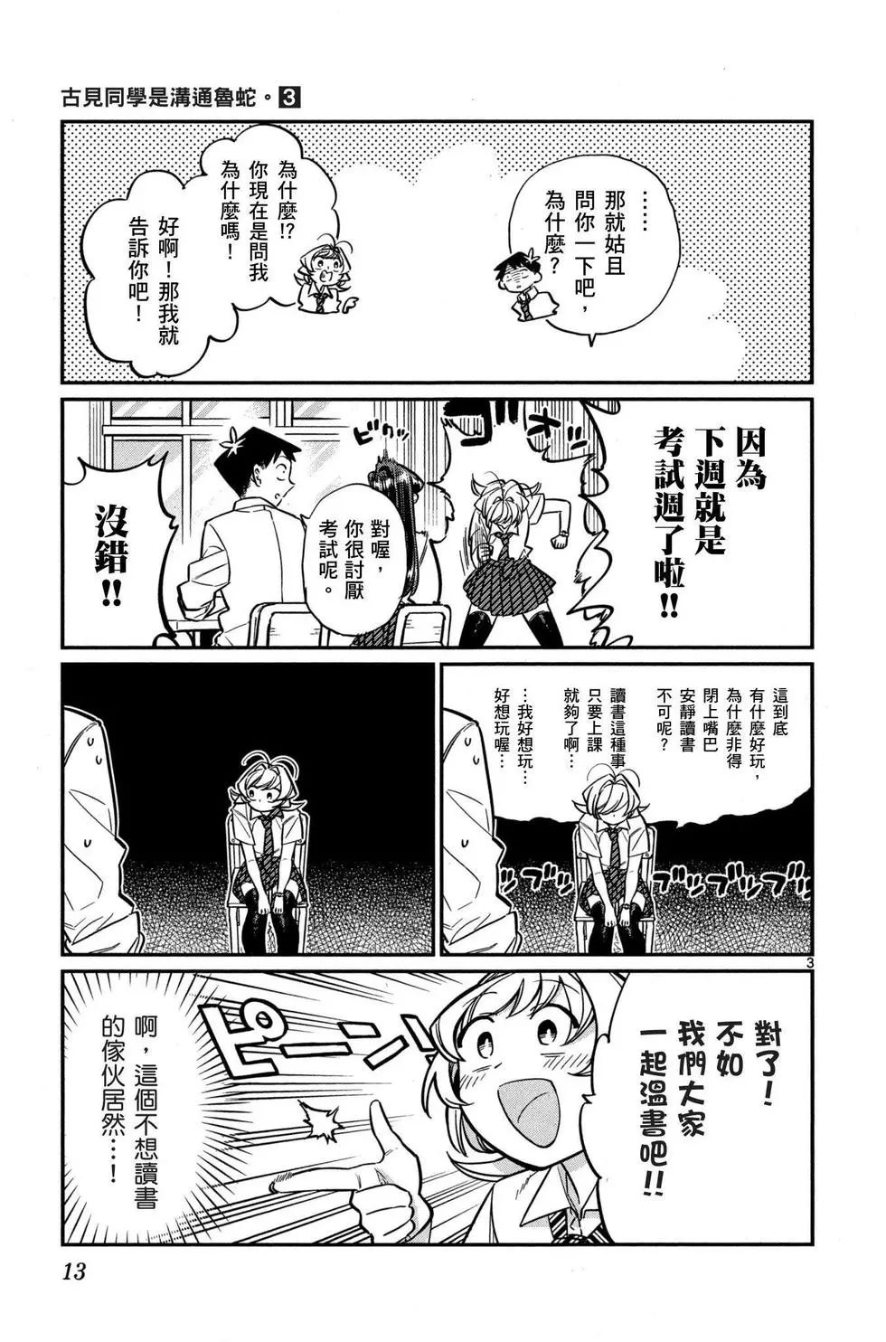 《古见同学有交流障碍症》漫画最新章节第3卷免费下拉式在线观看章节第【14】张图片