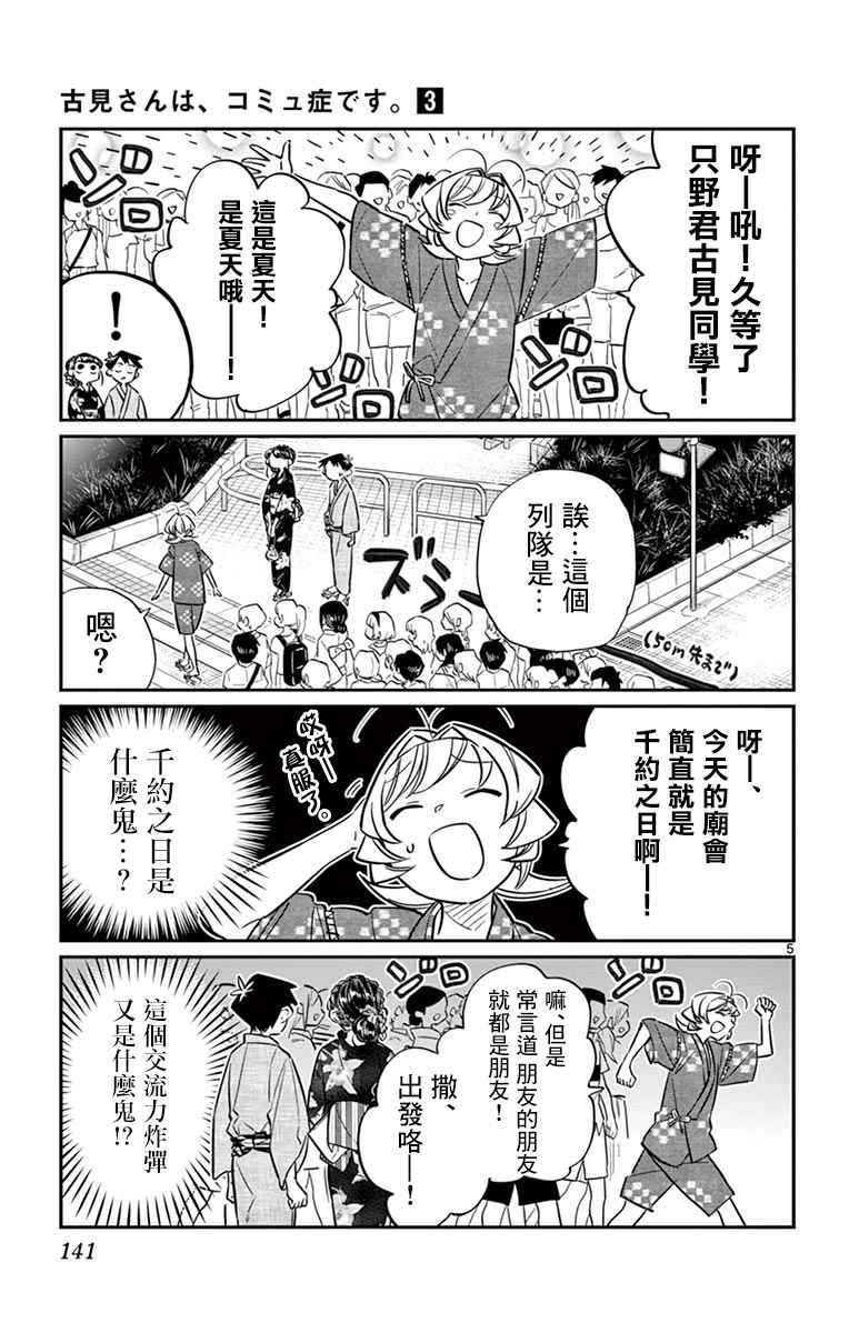 《古见同学有交流障碍症》漫画最新章节第46话 是庙会免费下拉式在线观看章节第【5】张图片