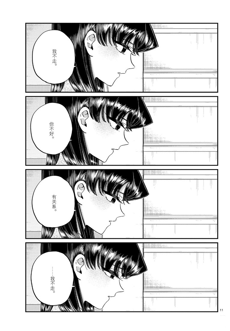 《古见同学有交流障碍症》漫画最新章节第226话免费下拉式在线观看章节第【11】张图片