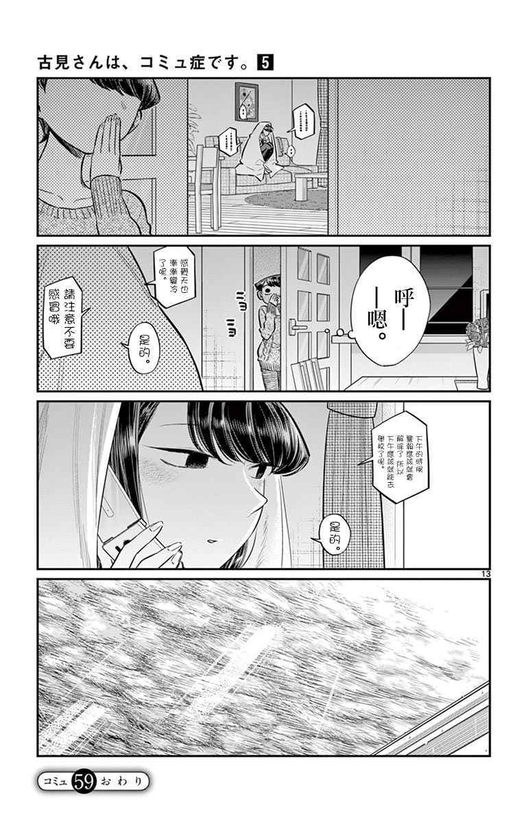 《古见同学有交流障碍症》漫画最新章节第59话 台风免费下拉式在线观看章节第【13】张图片