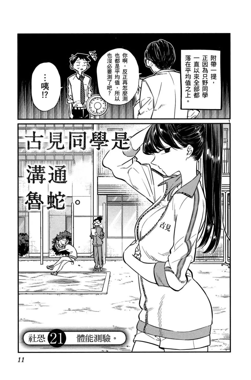 《古见同学有交流障碍症》漫画最新章节第2卷免费下拉式在线观看章节第【12】张图片