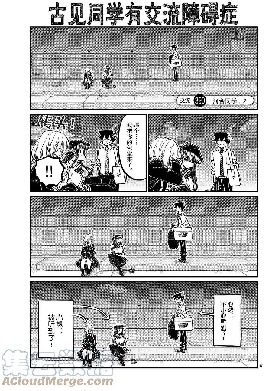 《古见同学有交流障碍症》漫画最新章节第390话免费下拉式在线观看章节第【1】张图片