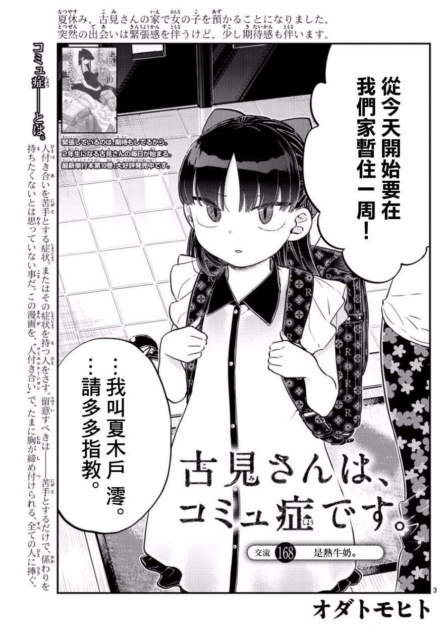 《古见同学有交流障碍症》漫画最新章节第168话 是热牛奶免费下拉式在线观看章节第【3】张图片