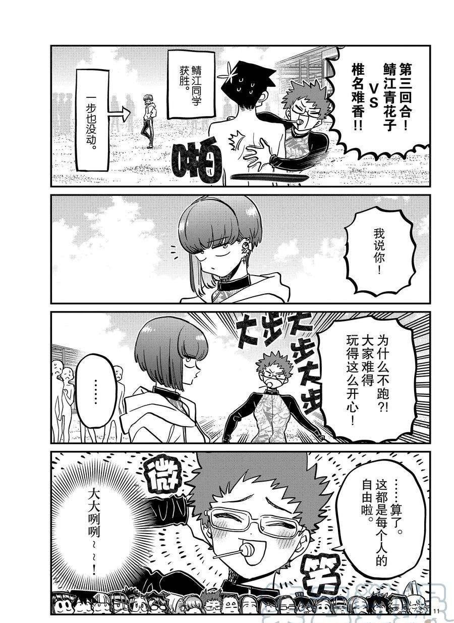 《古见同学有交流障碍症》漫画最新章节第381话 试看版免费下拉式在线观看章节第【11】张图片