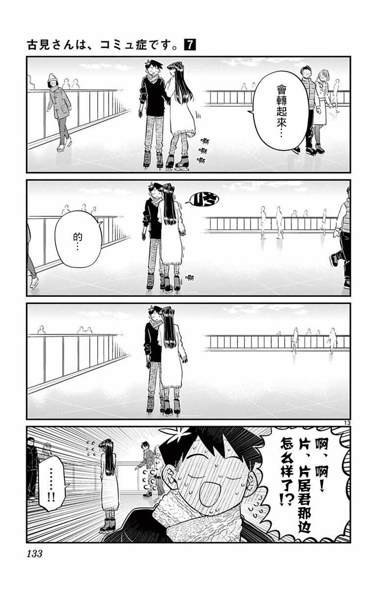 《古见同学有交流障碍症》漫画最新章节第95话 是滑冰。免费下拉式在线观看章节第【14】张图片