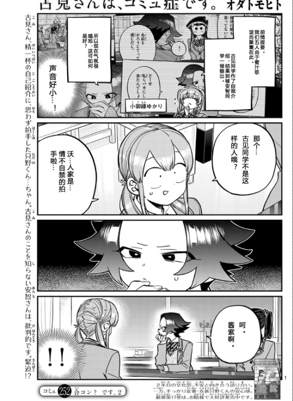 《古见同学有交流障碍症》漫画最新章节第252话免费下拉式在线观看章节第【1】张图片