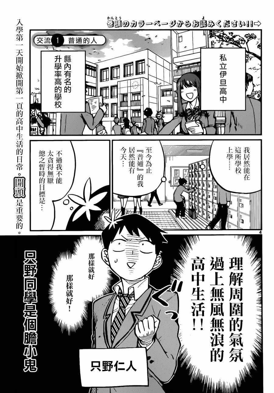 《古见同学有交流障碍症》漫画最新章节第1话 普通的人免费下拉式在线观看章节第【3】张图片