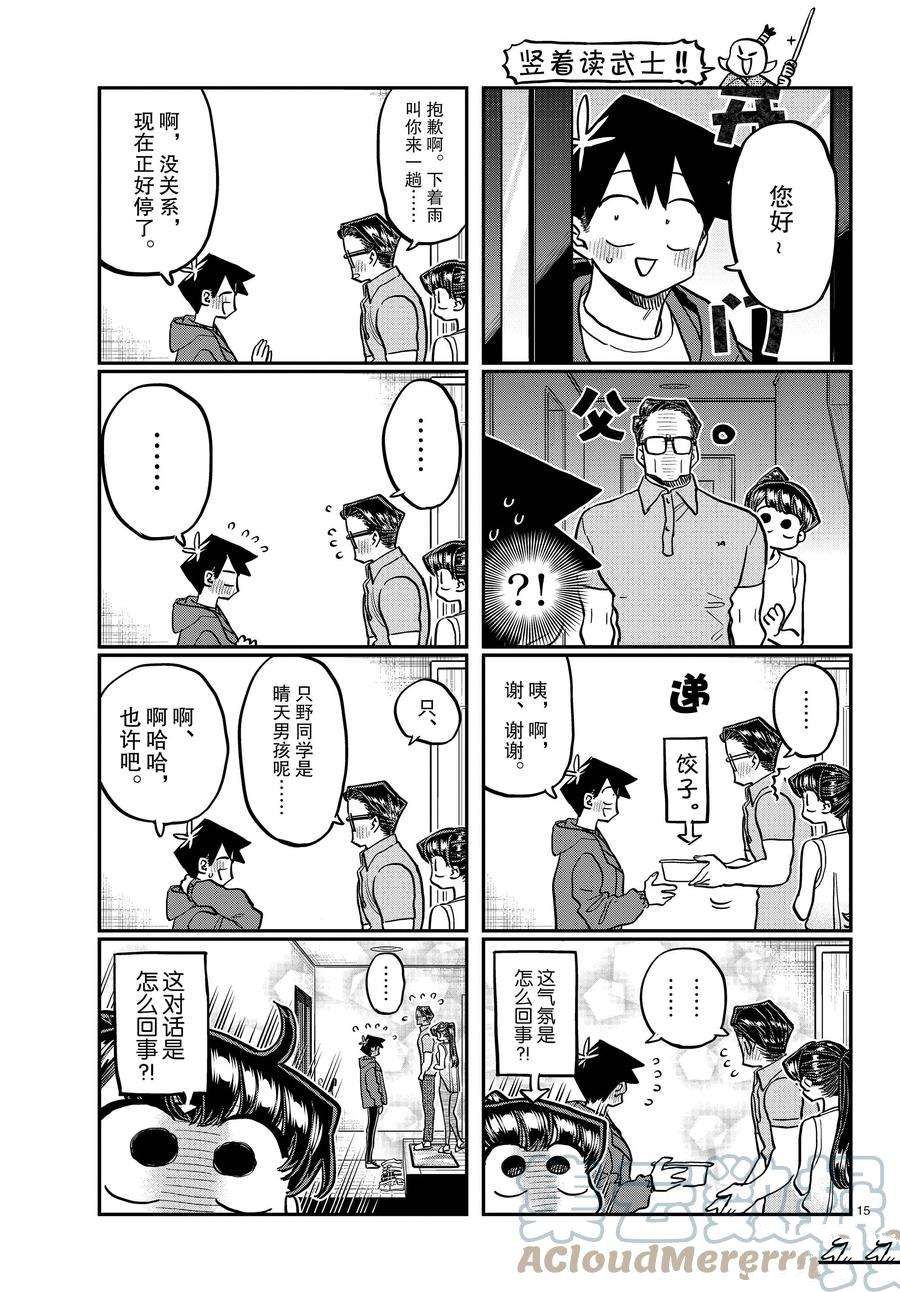 《古见同学有交流障碍症》漫画最新章节第368话 试看版免费下拉式在线观看章节第【15】张图片