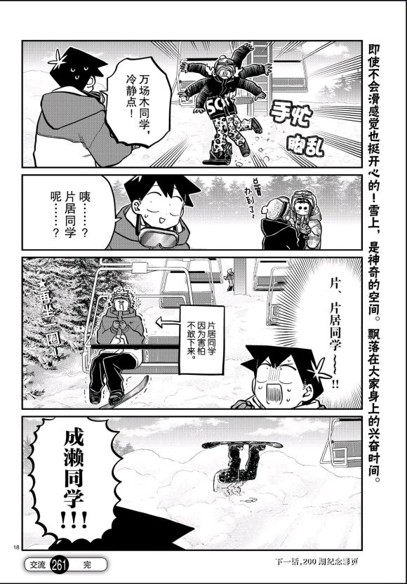 《古见同学有交流障碍症》漫画最新章节第261话 试看版免费下拉式在线观看章节第【18】张图片