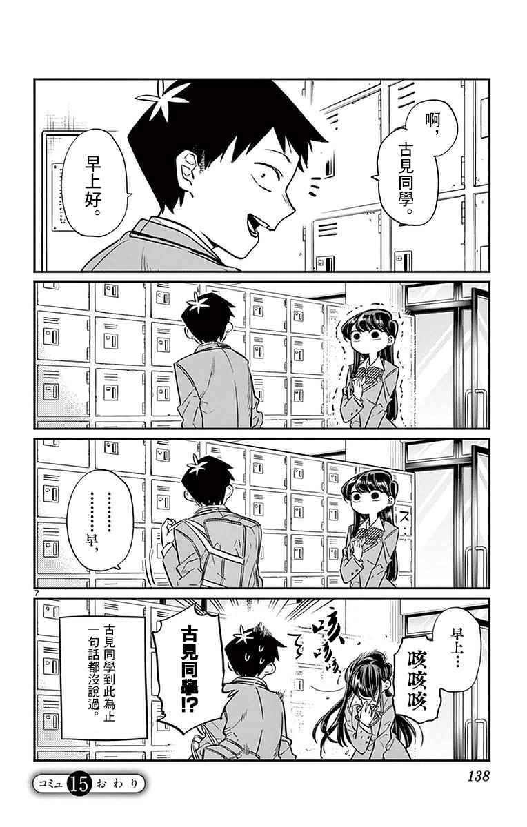 《古见同学有交流障碍症》漫画最新章节第15话 上学免费下拉式在线观看章节第【6】张图片