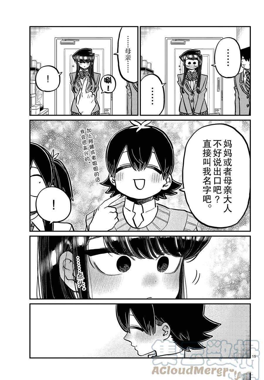 《古见同学有交流障碍症》漫画最新章节第340话免费下拉式在线观看章节第【15】张图片