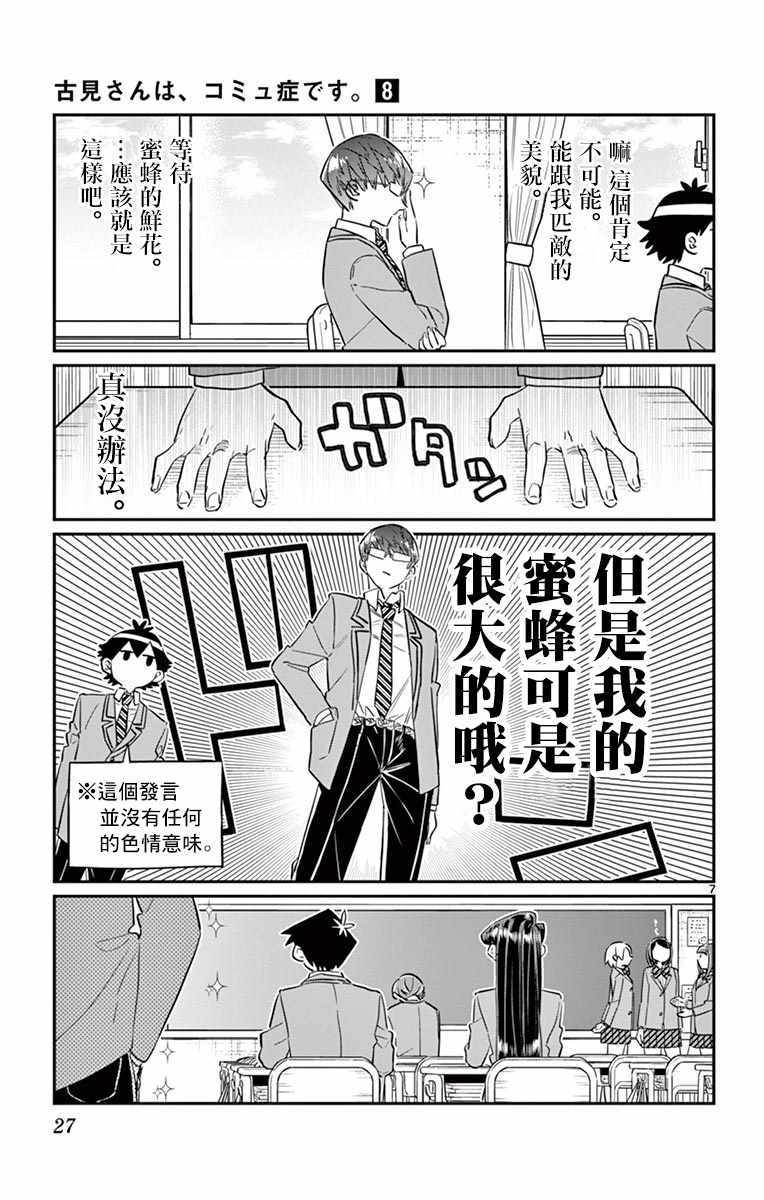 《古见同学有交流障碍症》漫画最新章节第102话 是自恋狂免费下拉式在线观看章节第【7】张图片