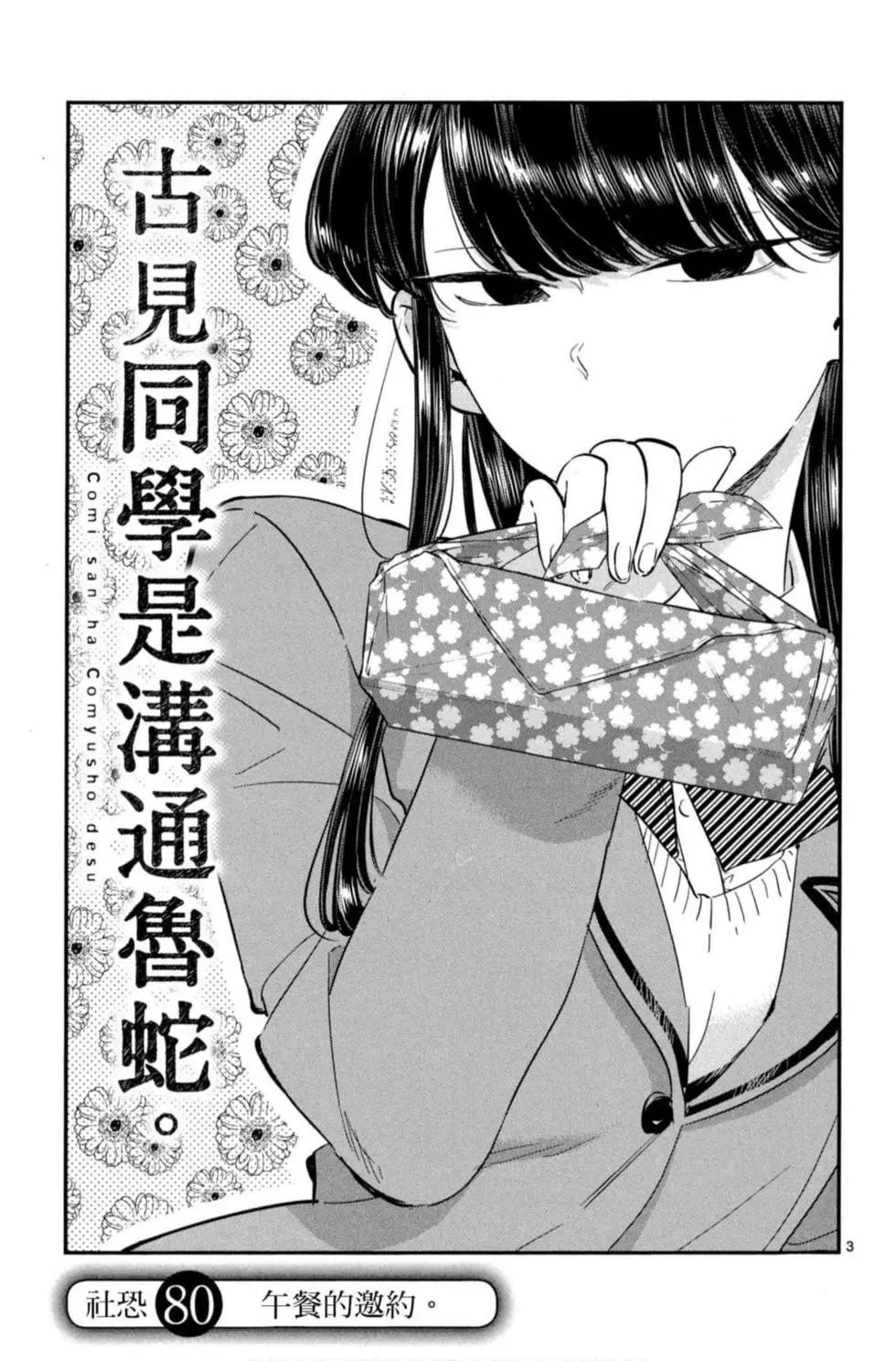 《古见同学有交流障碍症》漫画最新章节第6卷免费下拉式在线观看章节第【114】张图片