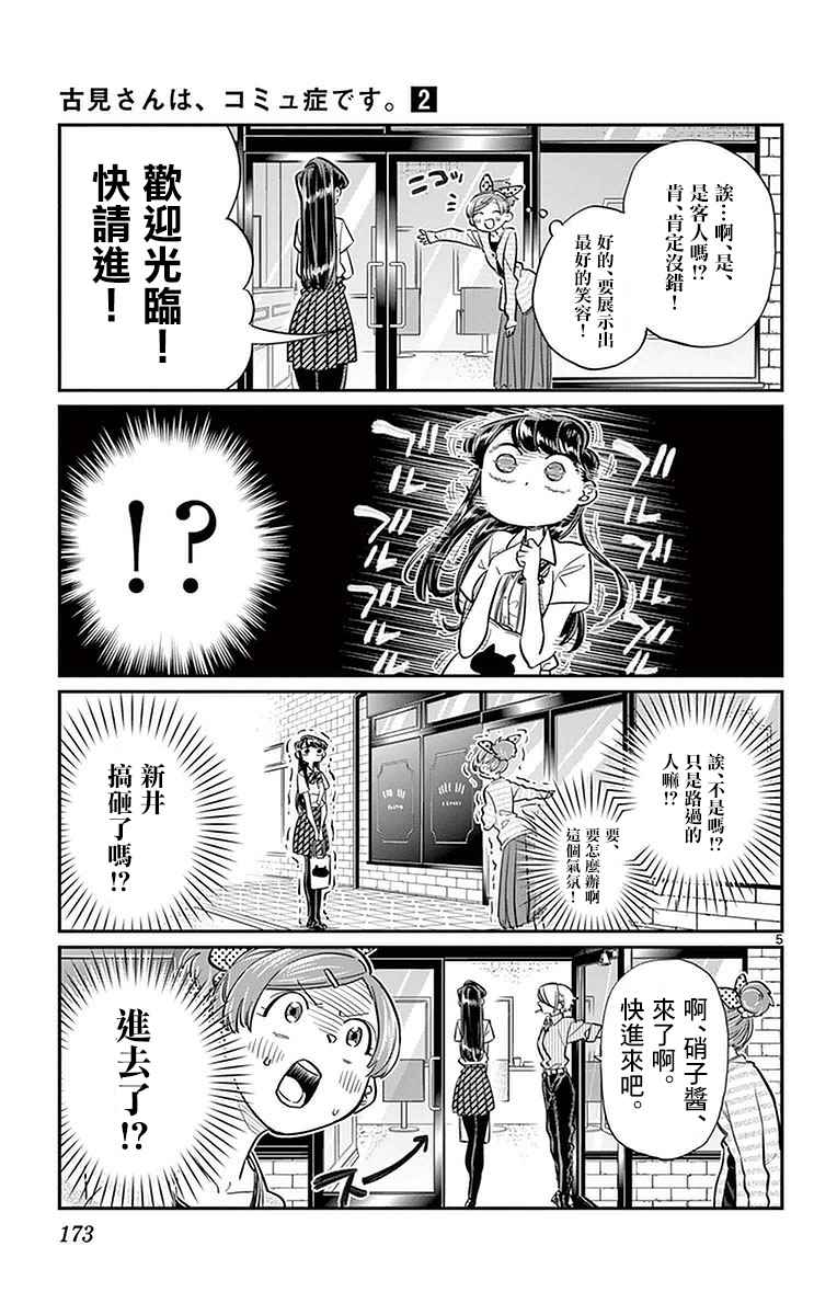 《古见同学有交流障碍症》漫画最新章节第34话 美容室。免费下拉式在线观看章节第【5】张图片