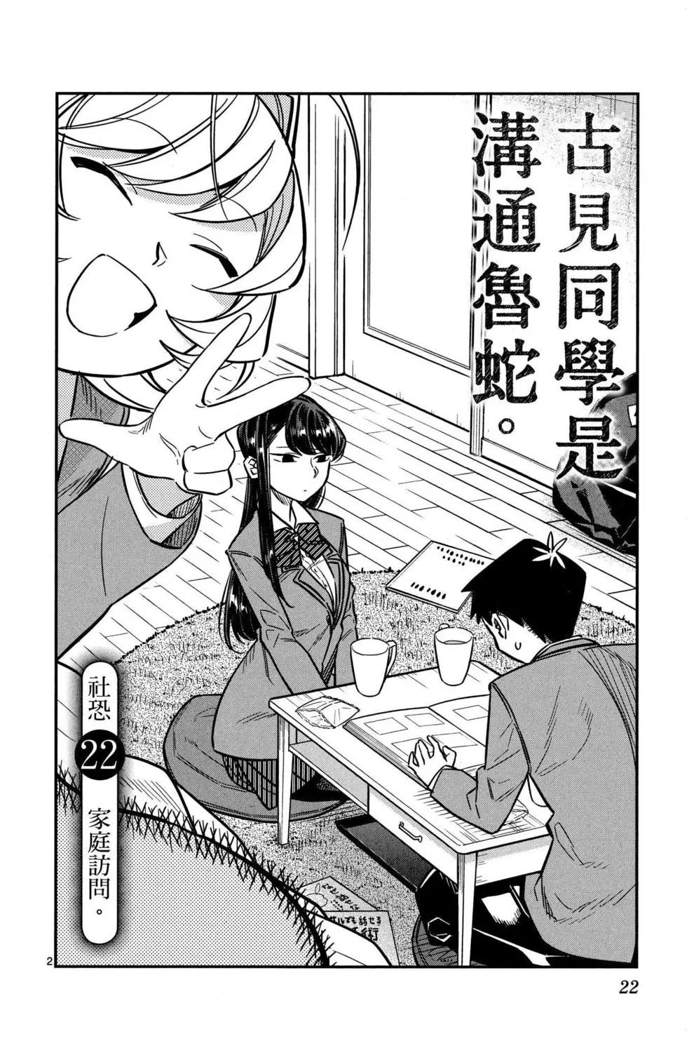 《古见同学有交流障碍症》漫画最新章节第2卷免费下拉式在线观看章节第【23】张图片