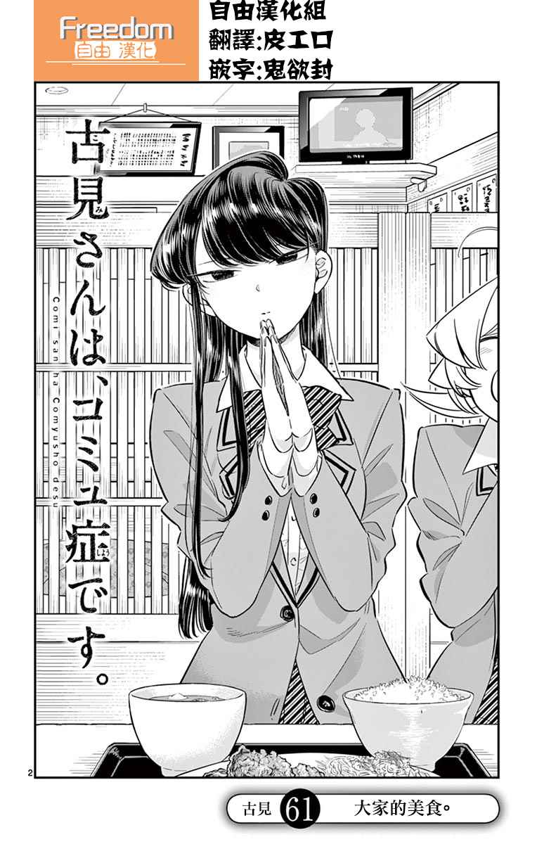 《古见同学有交流障碍症》漫画最新章节第61话 大家的美食免费下拉式在线观看章节第【2】张图片