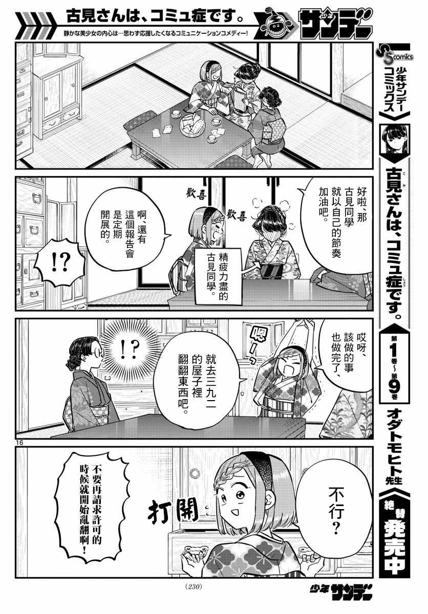 《古见同学有交流障碍症》漫画最新章节第149话 是加藤同学的家。免费下拉式在线观看章节第【16】张图片