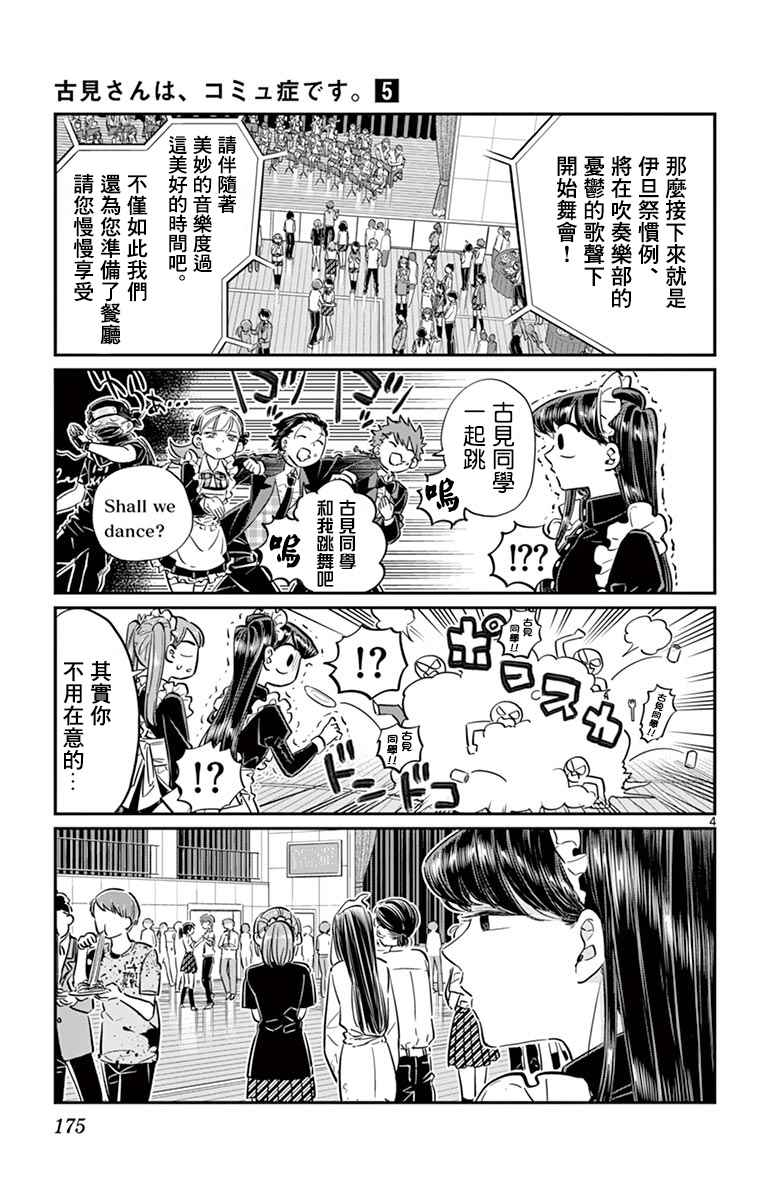 《古见同学有交流障碍症》漫画最新章节第72话 后夜祭免费下拉式在线观看章节第【4】张图片