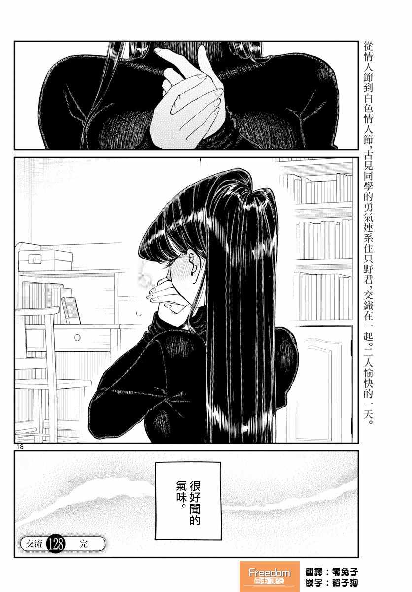 《古见同学有交流障碍症》漫画最新章节第128话 白色情人节。免费下拉式在线观看章节第【18】张图片