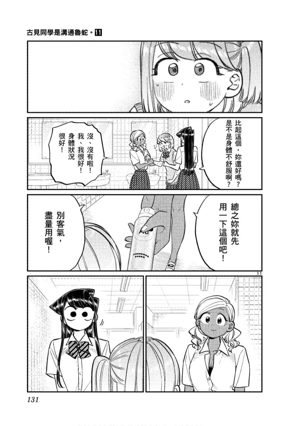 《古见同学有交流障碍症》漫画最新章节第11卷免费下拉式在线观看章节第【132】张图片