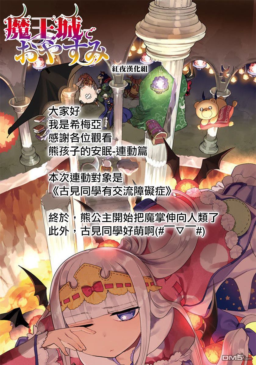 《古见同学有交流障碍症》漫画最新章节魔王城x古见 联动免费下拉式在线观看章节第【7】张图片