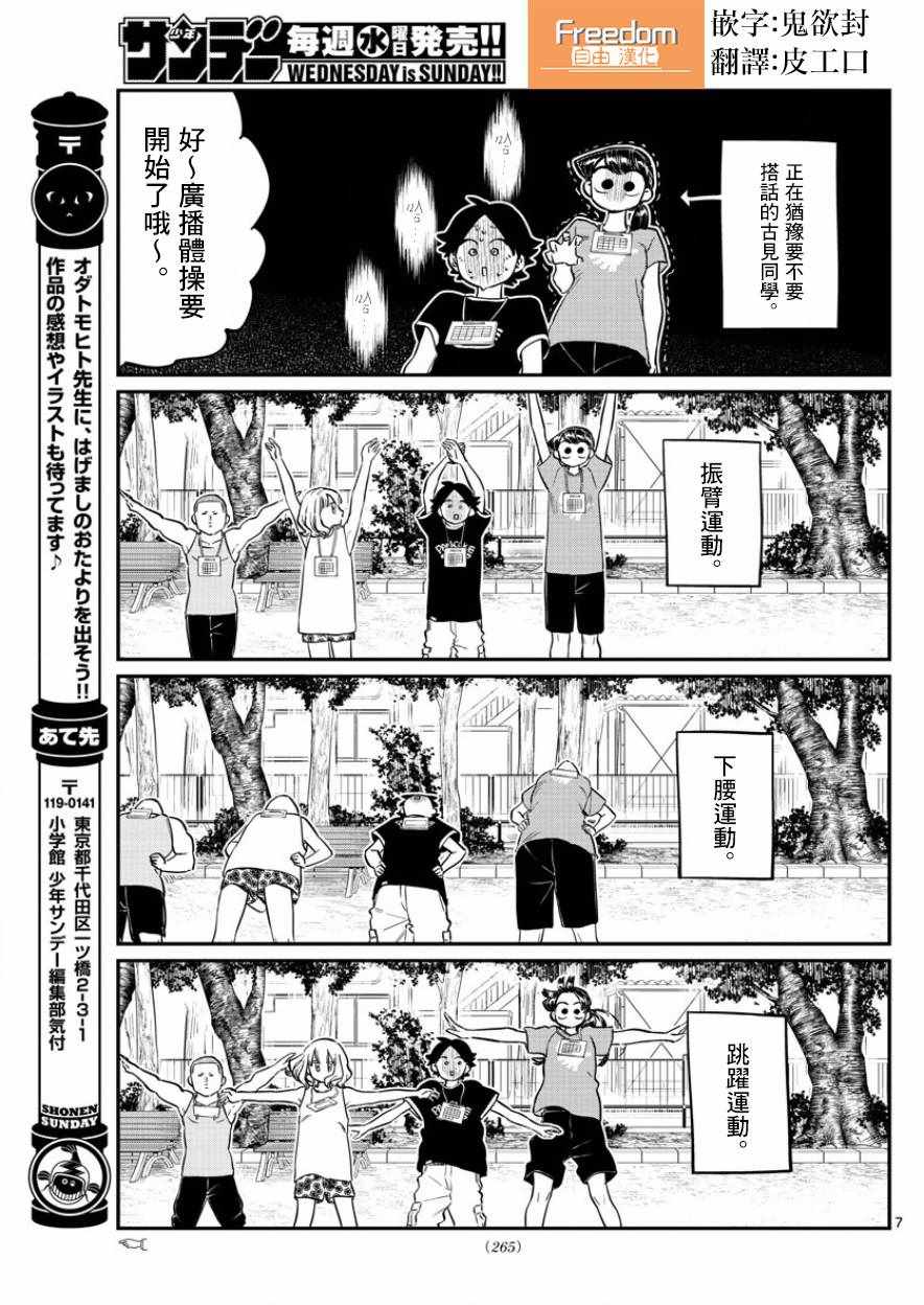 《古见同学有交流障碍症》漫画最新章节第167话 是广播体操免费下拉式在线观看章节第【7】张图片