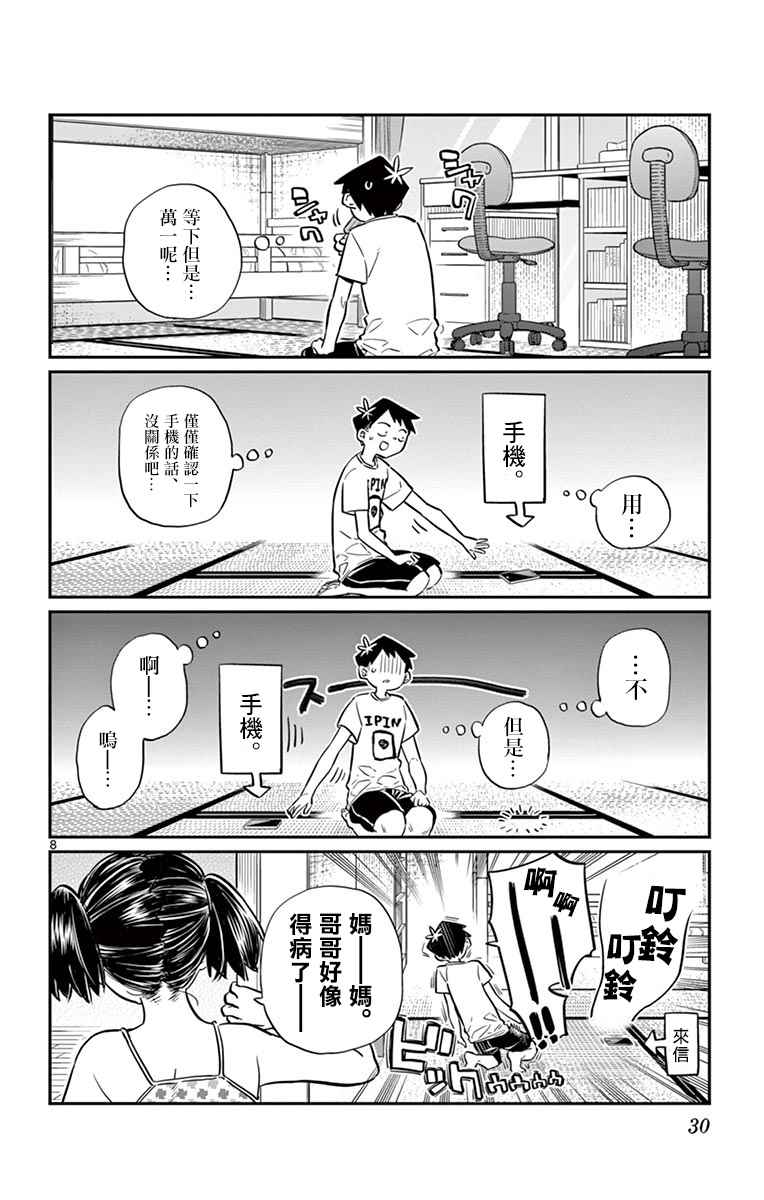 《古见同学有交流障碍症》漫画最新章节第37话 暑假免费下拉式在线观看章节第【8】张图片