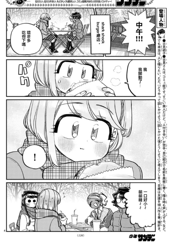 《古见同学有交流障碍症》漫画最新章节第281话 中午吃汉堡免费下拉式在线观看章节第【4】张图片