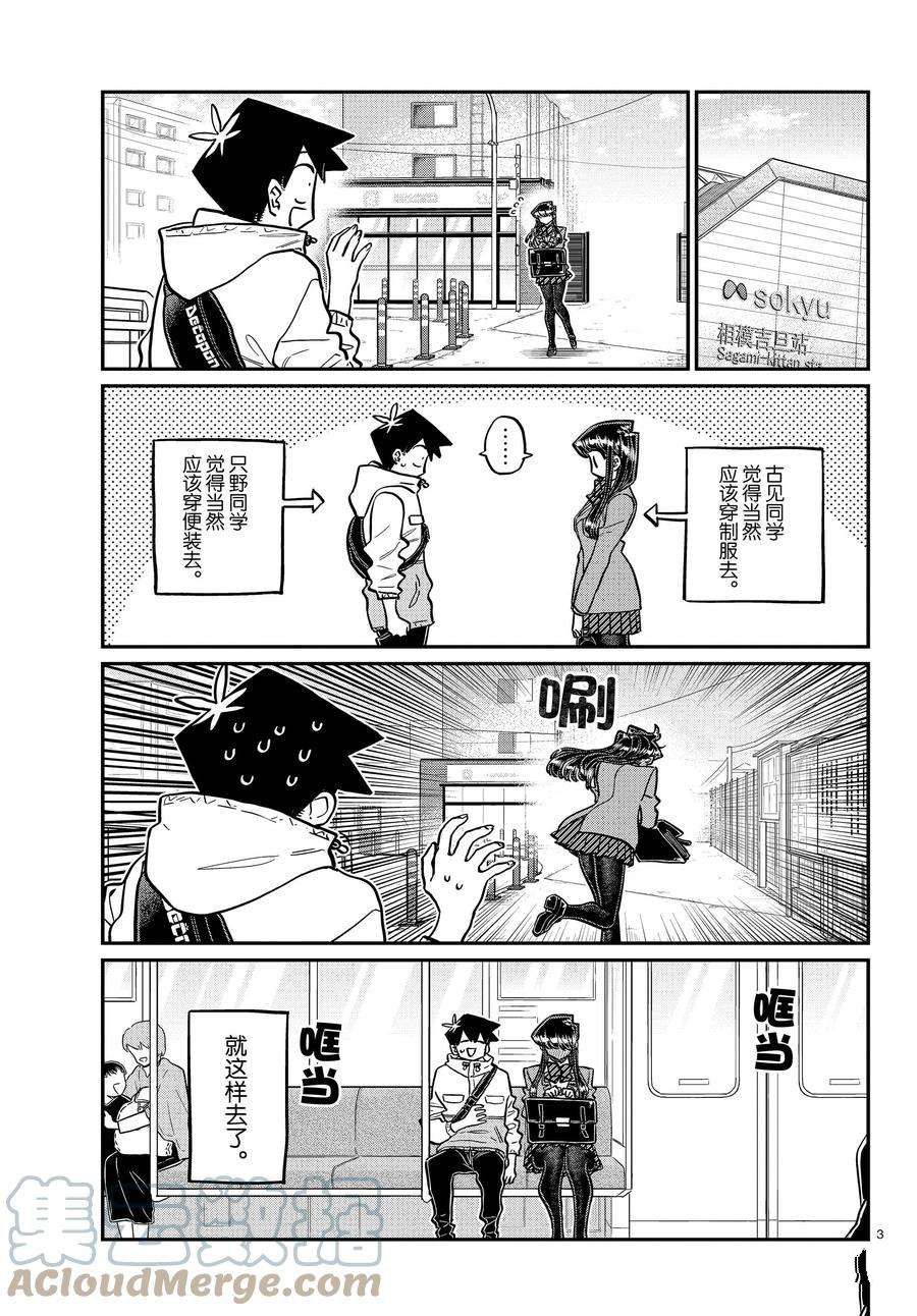 《古见同学有交流障碍症》漫画最新章节第348话 试看版免费下拉式在线观看章节第【3】张图片