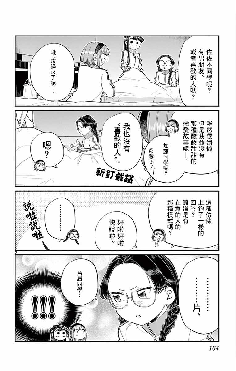 《古见同学有交流障碍症》漫画最新章节第112话 是第二天的夜晚免费下拉式在线观看章节第【2】张图片