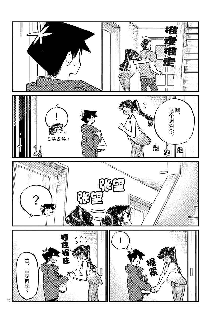 《古见同学有交流障碍症》漫画最新章节第368话 试看版免费下拉式在线观看章节第【16】张图片