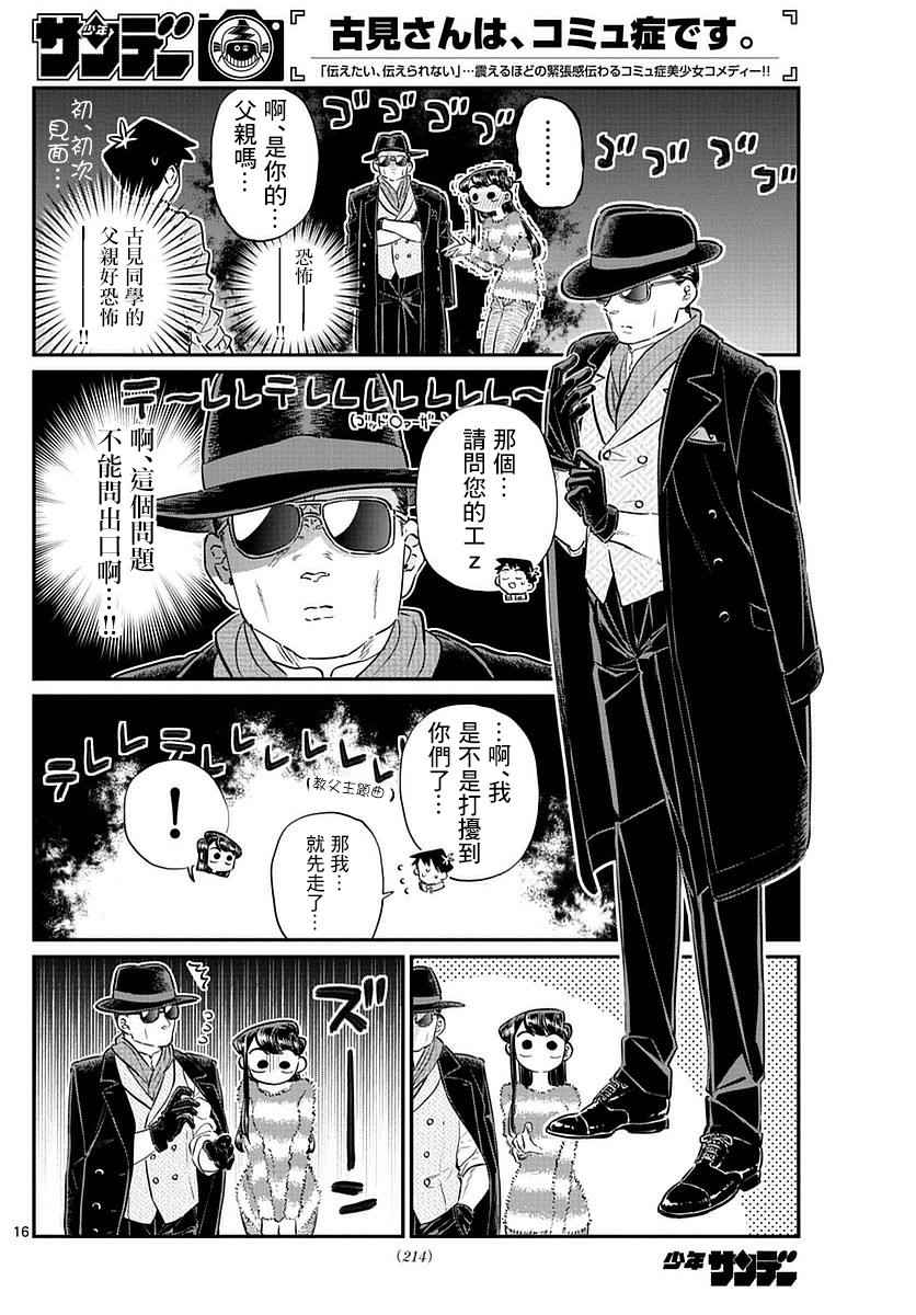 《古见同学有交流障碍症》漫画最新章节第74话 和父亲一起去买东西免费下拉式在线观看章节第【16】张图片