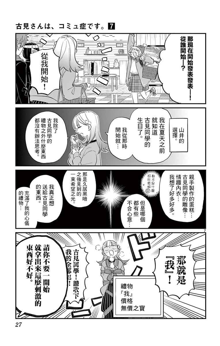 《古见同学有交流障碍症》漫画最新章节第88话 是要选另一个礼物。免费下拉式在线观看章节第【7】张图片