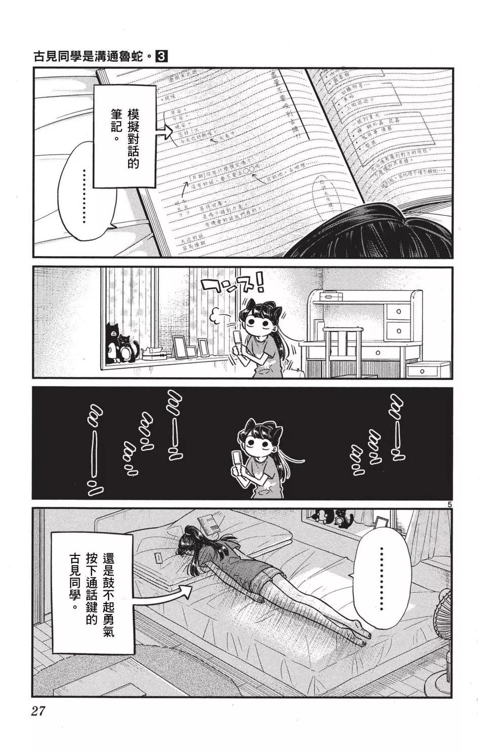 《古见同学有交流障碍症》漫画最新章节第3卷免费下拉式在线观看章节第【28】张图片