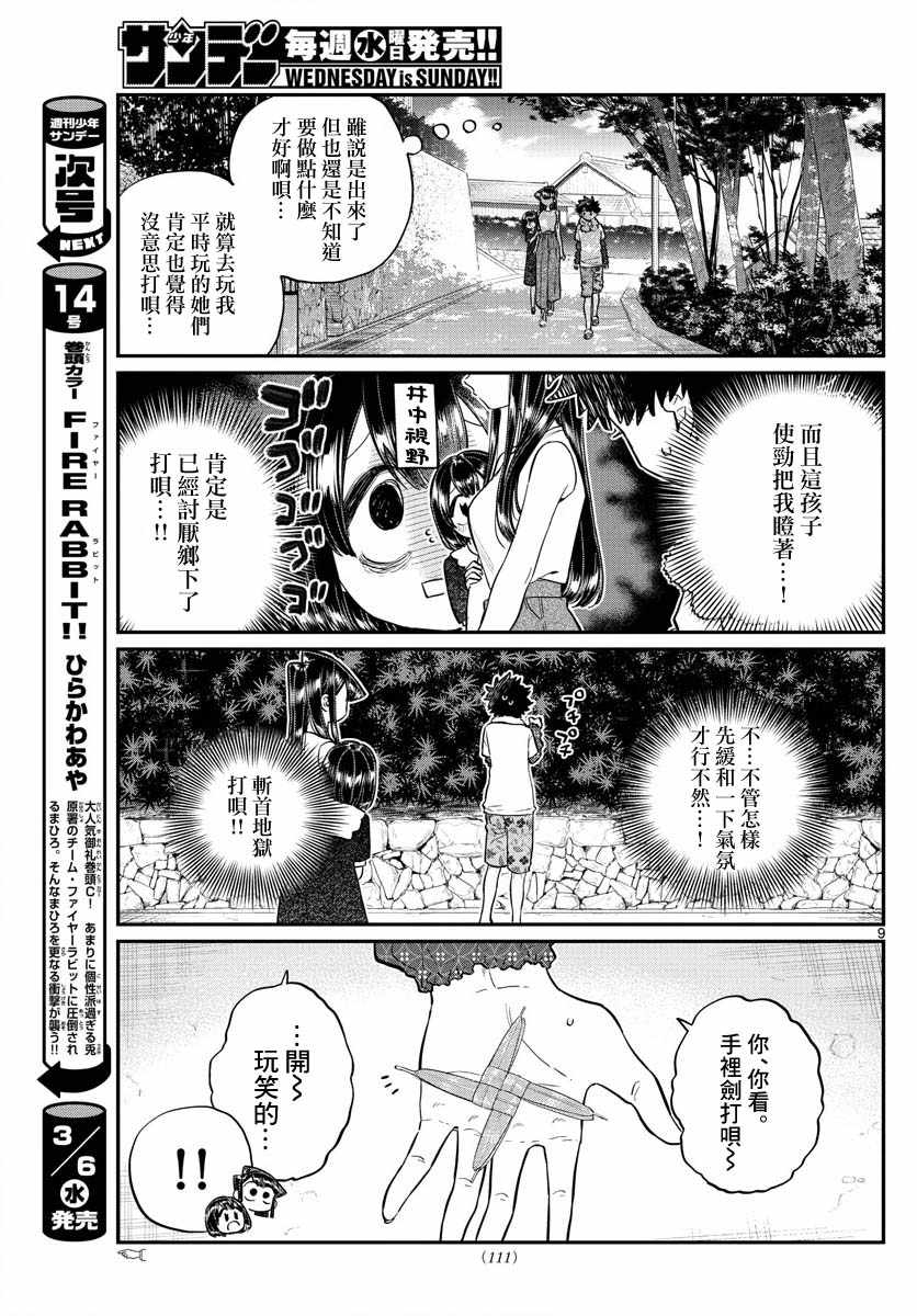 《古见同学有交流障碍症》漫画最新章节第184话 乡间的玩乐免费下拉式在线观看章节第【9】张图片